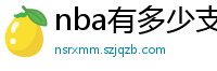 nba有多少支球队